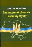Закон України Про військовий обов'язок і військову службу