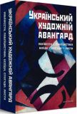 Український художній авангард: Маніфести, публіцистика, бесіди, спогади, листи. Дух і літера