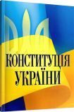 Конституція України. Центр учбової літератури