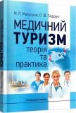 Медичний туризм: теорія та практика. Навч. посіб. Мальська М. П. Бордун О. Ю. Центр учбової літератури