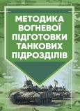 Методика вогневої підготовки танкових підрозділів. Центр учбової літератури
