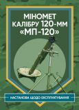 Міномет калібру 120-мм МП-120. Настанова щодо експлуатування. Центр учбової літератури