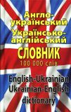 Англо-український, українсько-англійський словник. 100 000 слів. Арий