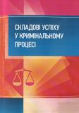Складові успіху у кримінальному процесі: практичний посібник. Бабенко К. А. Центр учбової літератури