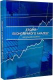 Теорія економічного аналізу : навч. посіб. Ю. О. Нестерчук. Центр учбової літератури