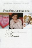 Українська вишивка Золота колекція № 6 Білий Діана Плюс