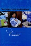 Українська вишивка Золота колекція № 7 Синій Діана Плюс