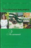 Українська вишивка Золота колекція № 4 Зелений Діана Плюс
