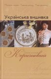 Українська вишивка Золота колекція № 2 Коричневий Діана Плюс