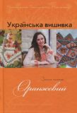 Українська вишивка Золота колекція № 10 Оранжевий