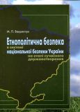 Етнополітична безпека в системі національної безпеки України на етапі сучасного державотворення: монографія. Алерта