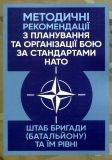 Методичні рекомендації з планування та організації бою за стандартами НАТО (штаб бригади (батальйо)) Центр учбової літератури