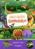 Дитячий віммельбух Динозаври