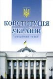 Конституція України. Офіційний текст. Алерта