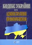 Кодекс України про адміністративні правопорушення. Алерта