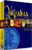 Комплект із 3-х книг «Україна: хронологія розвитку. 4, 5, 6 томи. Від Люблінської унії до 2010 року» Кріон