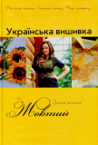 Українська вишивка Золота колекція № 8 Жовтий Діана Плюс