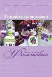 Українська вишивка Золота колекція № 1 Фіолетовий