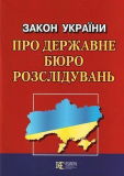 Закон України «Про державне бюро розслідувань» Алерта