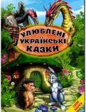 Улюблені українські казки (Світ казки)