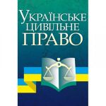 Українське цивільне право Навчальний поcібник. Заіка Ю. О. Центр учбової літератури