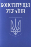 Конституція України. Офіційне видання (Тверда) Алерта