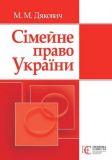 Сімейне право України: навчальний посібник. - 2-ге видання. Алерта