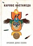 Вчення дона Хуана Шлях знання індіанців які. Карлос Кастанеда. Terra Incognita