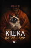 Кішка Далай-лами. Девід Мікі