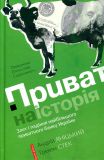 Приватна історія: Злет і падіння найбільшого приватного банку України. Брайт Букс