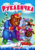 Рукавичка (А6ф. карт)