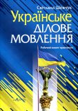 Українське ділове мовлення: Робочий зошит-практикум. Шевчук. Алерта