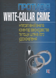 Протидія white-collar crime (інтегративний аналіз, коментар законодавства та пошук шляхів його удосконалення) Алерта