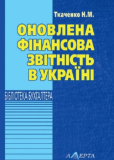 Оновлена фінансова звітність в Україні: навчально-практичний посібник. Алерта
