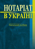 Нотаріат в Україні: Навчальний пос.4-те видання. Алерта