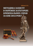 Методика захисту окремих категорій справ за КПК 2012 року. Алерта