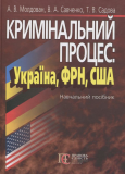 Кримінальний процес: Україна, ФРН, США: Навчальний посібник. Алерта