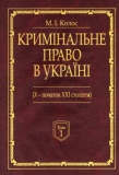 Кримінальне право України (Х-початок ХХІ століття): монографія. У 2-х томах. Алерта