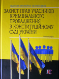 Захист прав учасників кримінального провадження в Конституційному Суді України: Монографія. Алерта