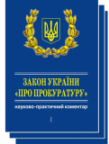 Закон України Про прокуратуру У 3-х тт. Науково-практичний коментар (+ CD) Алерта