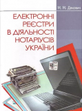 Електронні реєстри в діяльності нотаріусів України: навчально-методичний посібник. Алерта