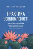 Практика усвідомленості. 75 основних медитацій. Меттью Соколов. Vivat