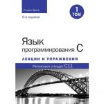 Язык программирования C. Лекции и упражнения, Том 1, 6-е издание. Стівен Прата. Науковий світ