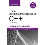Язык программирования C++. Лекции и упражнения, Том 2, 6-е издание. Стівен Прата. Науковий світ