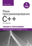 Язык программирования C++. Лекции и упражнения, Том 1, 6-е издание. Стівен Прата. Науковий світ