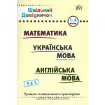 Шкільний довідничок. 3 в 1 Математика Українська мова Англійська мова 1-4 класи