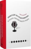 Пригоди на радіохвилях: історія українського радіо. Ніна Даценко. Темпора