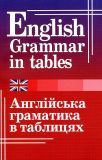 English grammar in tables / Англійська граматика в таблицях. Оксана Кузнєцова. Арій