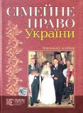 Сімейне право України: навчальний посібник. Алерта