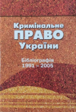 Кримінальне право України. Бібліографія 1991-2005 рр. Алерта